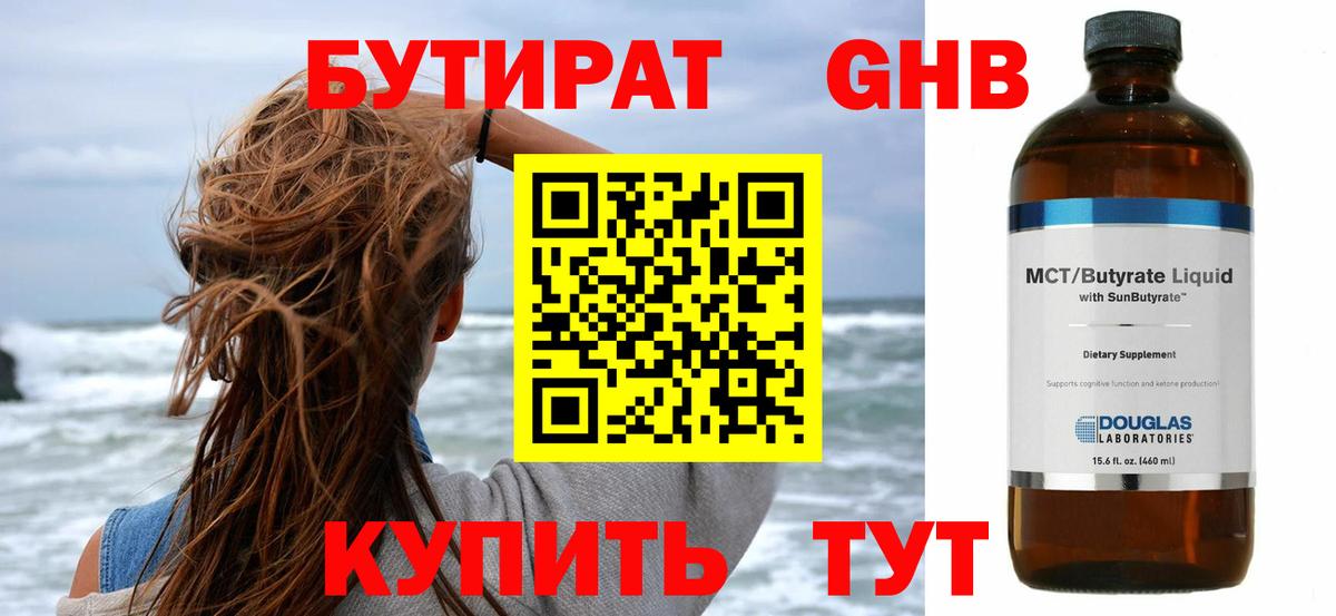 БУТИРАТ GHB  Вход с VPN  Нижний Новгород 