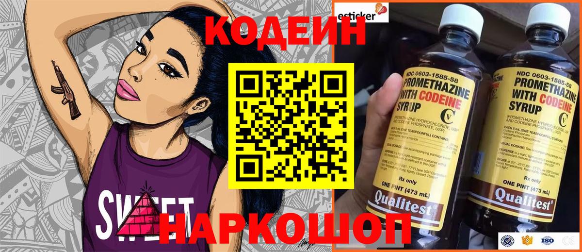 Codein Purple Drank  Вход с VPN  Нижний Новгород 